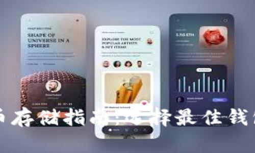 比特币存储指南:选择最佳钱包方案