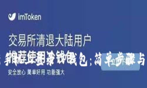 如何在新手机上登录TP钱包：简单步骤与注意事项