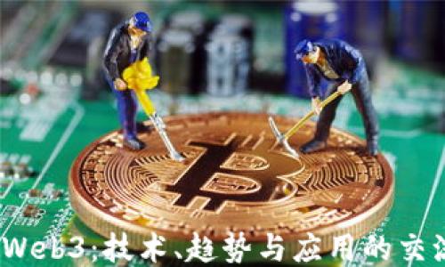 
探讨 Web3：技术、趋势与应用的交流论坛