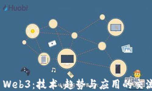 
探讨 Web3：技术、趋势与应用的交流论坛