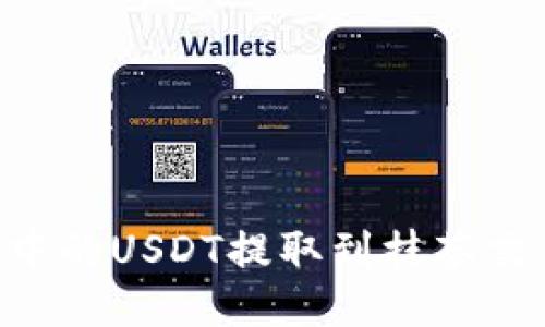 如何将TP钱包中的USDT提取到抹茶交易所：详细指南