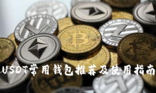 USDT常用钱包推荐及使用指南