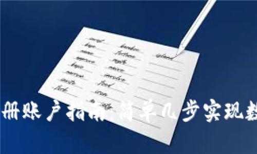 USDT钱包注册账户指南：简单几步实现数字资产管理