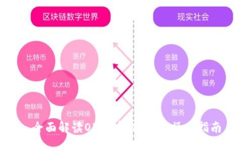 全面解读OK提币：TP钱包操作指南