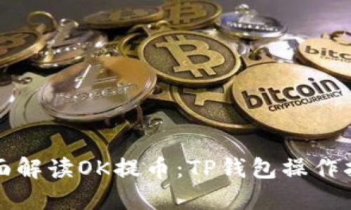 全面解读OK提币：TP钱包操作指南