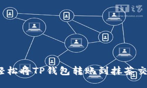 如何轻松将TP钱包转账到抹茶交易所？