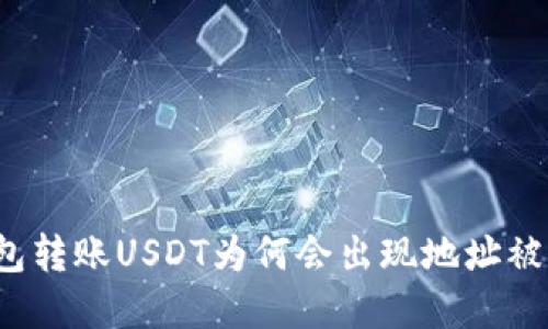 冷钱包转账USDT为何会出现地址被篡改？