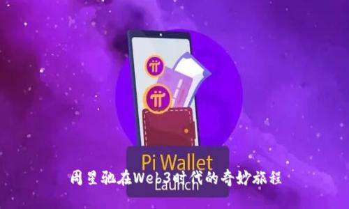 周星驰在Web3时代的奇妙旅程