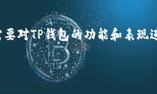 在了解“资产在TP钱包可以变现吗”这个问题之前，我们需要对TP钱包的功能和表现进行一个全面的分析。以下是符合且适合大众的内容结构。

TP钱包：如何有效变现你的加密资产