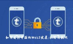 如何看待中国的Web3发展：机遇与挑战
