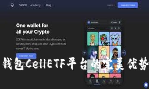 揭秘比特币钱包CellETF平台的完美优势与使用指南