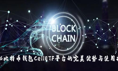 揭秘比特币钱包CellETF平台的完美优势与使用指南