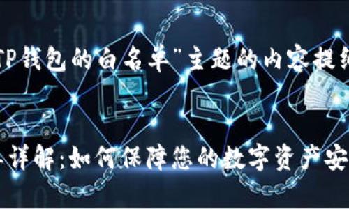 下面是针对“TP钱包的白名单”主题的内容提纲和详细内容。

:
TP钱包白名单详解：如何保障您的数字资产安全