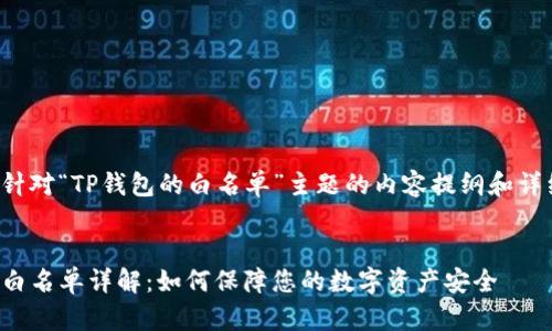 下面是针对“TP钱包的白名单”主题的内容提纲和详细内容。

:
TP钱包白名单详解：如何保障您的数字资产安全
