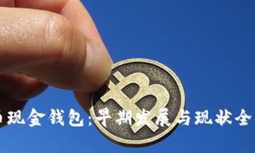 比特币现金钱包：早期发展与现状全面解析