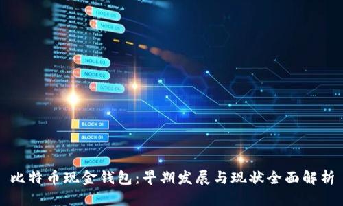 比特币现金钱包：早期发展与现状全面解析