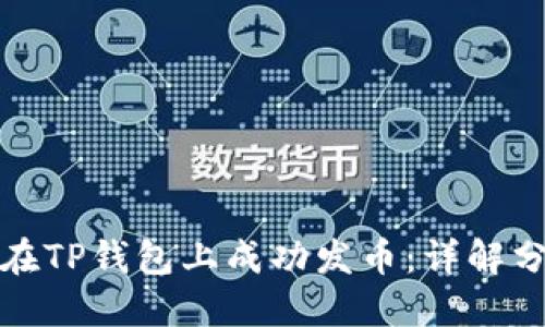: 如何在TP钱包上成功发币：详解分步指南