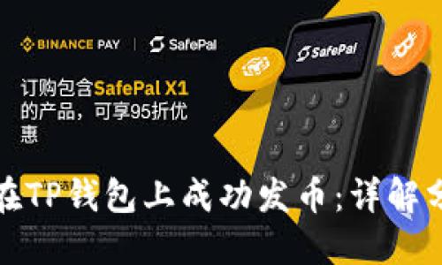 : 如何在TP钱包上成功发币：详解分步指南