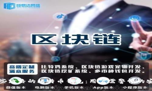 揭露那些跑路的比特币钱包：用户需警惕的安全隐患