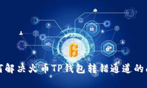 如何解决火币TP钱包转错通道的问题