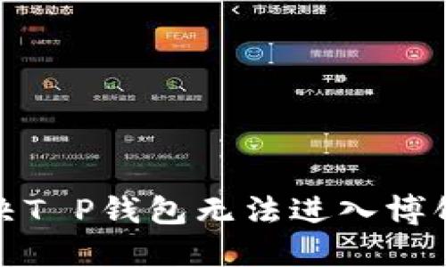 如何解决T P钱包无法进入博饼的问题