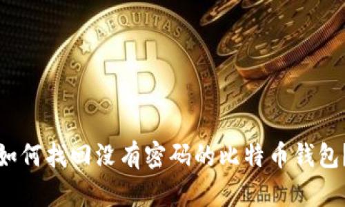 如何找回没有密码的比特币钱包？