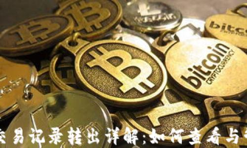 
TP钱包质押交易记录转出详解：如何查看与管理你的资产