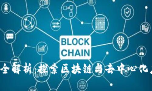 Web3研究工具全解析：探索区块链与去中心化应用的最佳方法