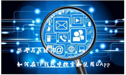 思考与关键词

如何在TP钱包中搜索和使用DApp