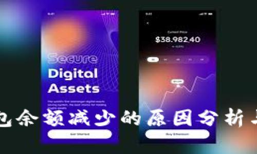 比特币钱包余额减少的原因分析与解决方案
