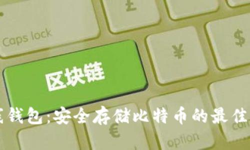 离线钱包：安全存储比特币的最佳选择