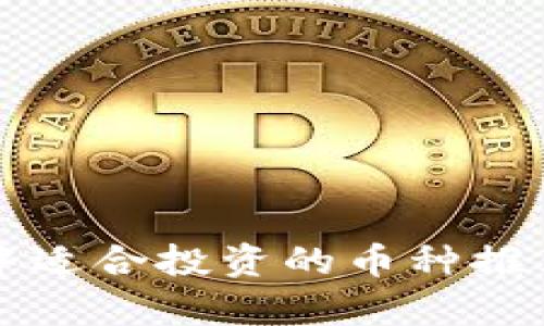 TP钱包中适合投资的币种推荐与分析