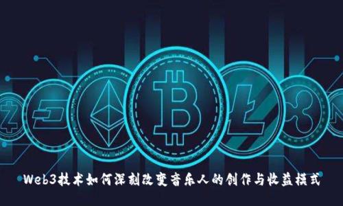 Web3技术如何深刻改变音乐人的创作与收益模式