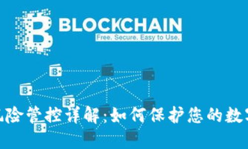 : TP钱包风险管控详解：如何保护您的数字资产安全