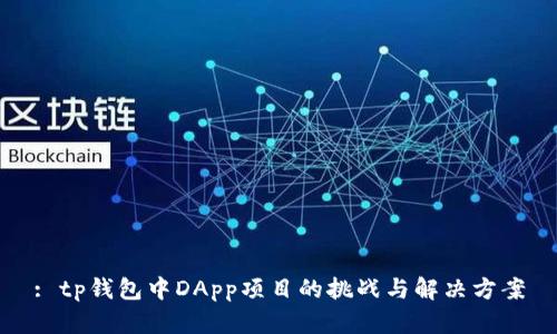 : tp钱包中DApp项目的挑战与解决方案