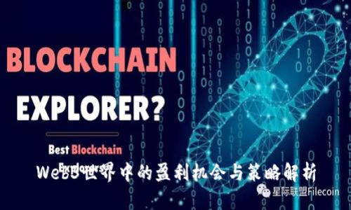 Web3世界中的盈利机会与策略解析