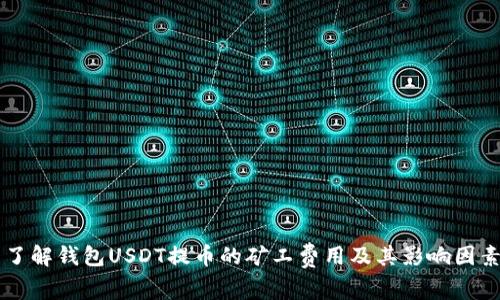 了解钱包USDT提币的矿工费用及其影响因素