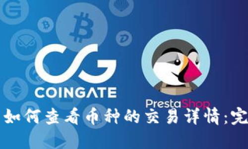 TP钱包如何查看币种的交易详情：完整指南