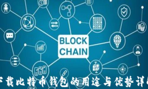 
下载比特币钱包的用途与优势详解