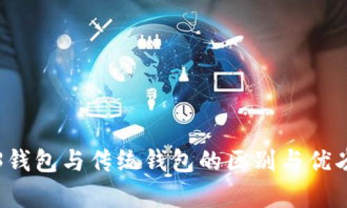 Web3钱包与传统钱包的区别与优劣分析