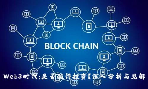 Web3时代：是否值得投资？深入分析与见解