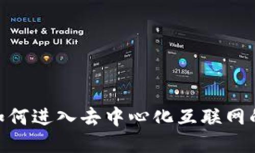 Web3：如何进入去中心化互联网的新时代