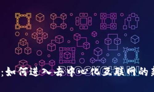 Web3：如何进入去中心化互联网的新时代