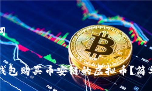 思考和关键词


如何通过TP钱包购买币安链的虚拟币？简单指南与技巧