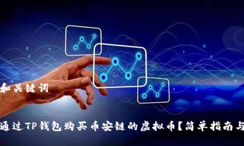思考和关键词


如何通过TP钱包购买币安链的虚拟币？简单指南与技巧