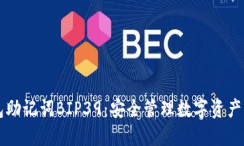 比特币钱包助记词BIP39：安全管理数字资产的必备指南