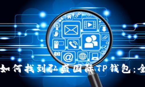 ### 如何找到弘盛国际TP钱包：全面指南