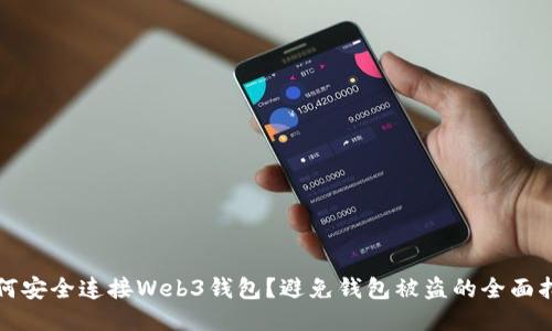 如何安全连接Web3钱包？避免钱包被盗的全面指南