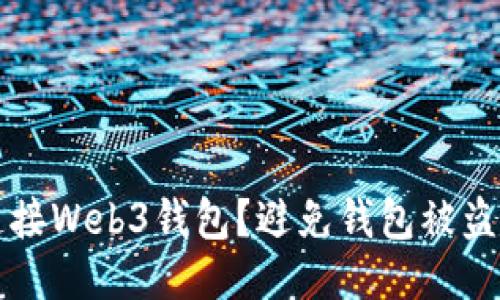 如何安全连接Web3钱包？避免钱包被盗的全面指南