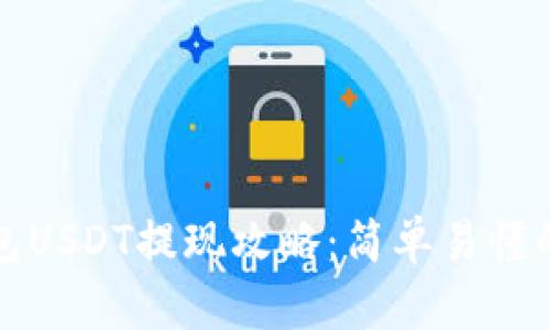 小金库钱包USDT提现攻略：简单易懂的步骤解析